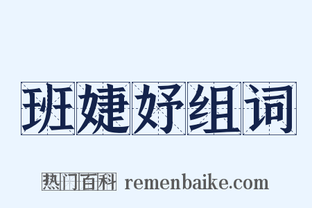 班婕妤组词是什么意思的图片